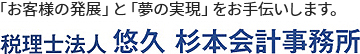税理士法人 悠久 杉本会計事務所